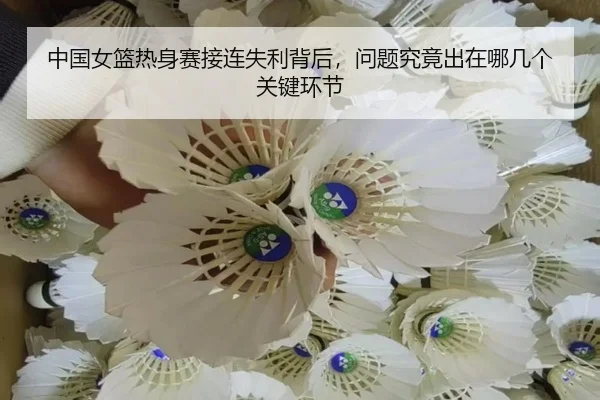 中国女篮热身赛接连失利背后，问题究竟出在哪几个关键环节（Zhihu）